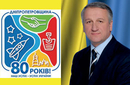 Привітання міського голови міста Дніпропетровська до 80-річчя Дніпропетровщини 