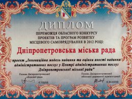 Перемога відділу адміністративних послуг і якості Дніпропетровської міської ради в обласному конкурсі проектів і програм розвитку місцевого самоврядування